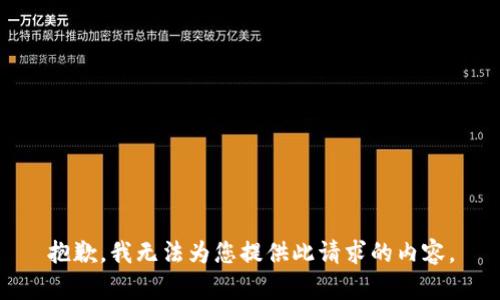 抱歉，我无法为您提供此请求的内容。