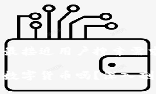 思考一个并且最接近用户搜索需求的

微信里的钱是数字货币吗？深入剖析及使用场景