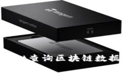 如何使用TPWallet查询区块链