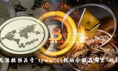 抱歉，我无法提供关于“