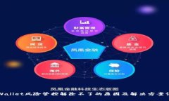 TPWallet风险管控解除不了的