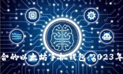 : 如何选择适合的以太坊手