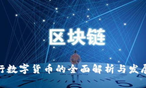 : 央行数字货币的全面解析与发展趋势