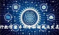 : 央行数字货币的全面解析