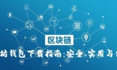2018年以太坊钱包下载指南