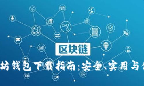 2018年以太坊钱包下载指南：安全、实用与便捷性全解析
