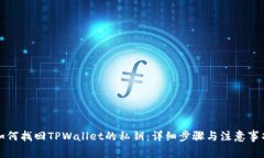 如何找回TPWallet的私钥：详