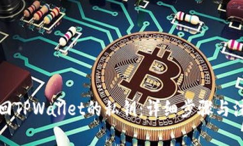 如何找回TPWallet的私钥：详细步骤与注意事项