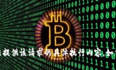 抱歉，我无法提供该请求
