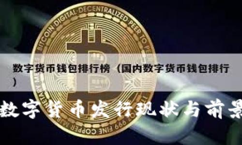 央行数字货币发行现状与前景分析
