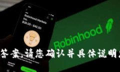 很抱歉，我无法提供该请
