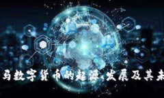 希腊罗马数字货币的起源