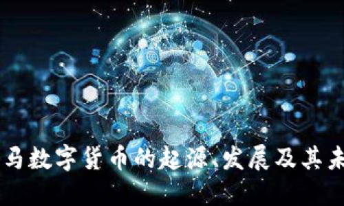 希腊罗马数字货币的起源、发展及其未来展望