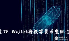 如何通过TP Wallet将数字货