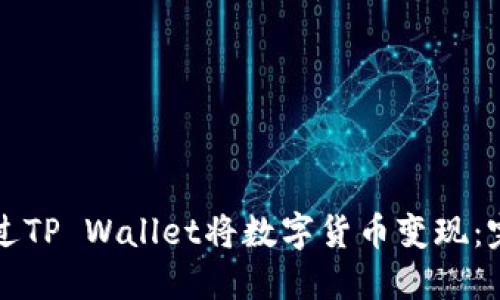 如何通过TP Wallet将数字货币变现：完整指南