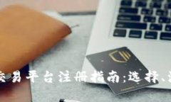 优秀的数字货币交易平台