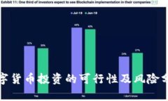 数字货币投资的可行性及