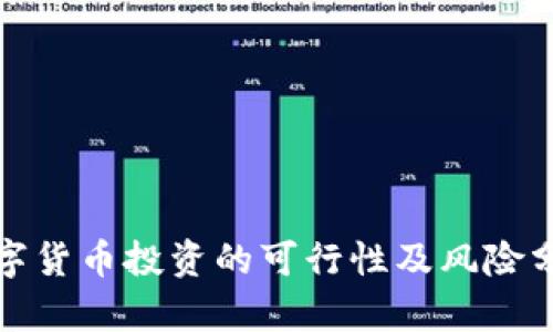 数字货币投资的可行性及风险分析