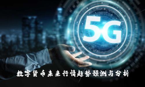 数字货币未来行情趋势预测与分析