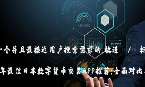 思考一个并且最接近用户搜索需求的，放进  /  标签里：

2023年最佳日本数字货币交易APP推荐：全面对比与分析