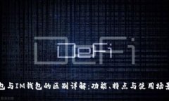 TP钱包与IM钱包的区别详解