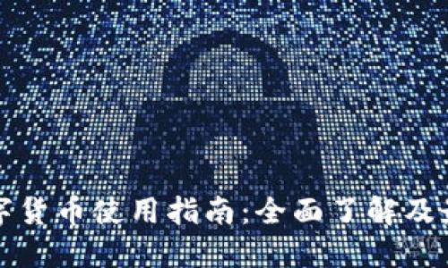 太仓数字货币使用指南：全面了解及最佳实践