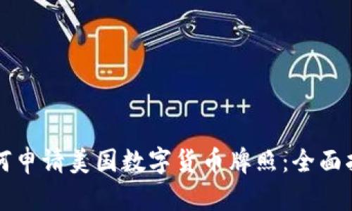 如何申请美国数字货币牌照：全面指南