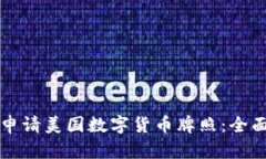 如何申请美国数字货币牌