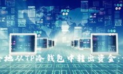 如何安全地从TP冷钱包中转