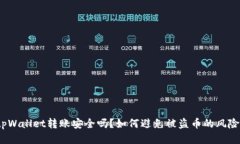 tpWallet转账安全吗？如何避