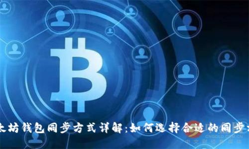 以太坊钱包同步方式详解：如何选择合适的同步方式