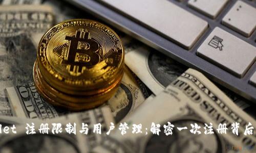 TPWallet 注册限制与用户管理：解密一次注册背后的意义