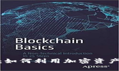 数字货币借贷：如何利用加密资产实现财务增值