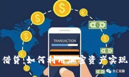 数字货币借贷：如何利用加密资产实现财务增值