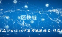 如何在TPWallet中启用观察模