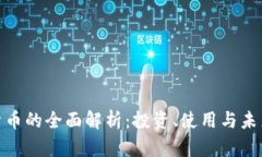 数字货币的全面解析：投
