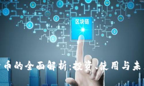 数字货币的全面解析：投资、使用与未来趋势