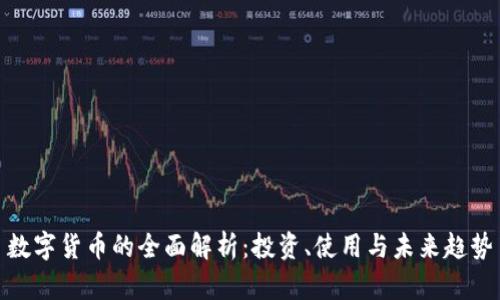 数字货币的全面解析：投资、使用与未来趋势