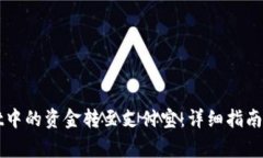 如何将TPWallet中的资金转至