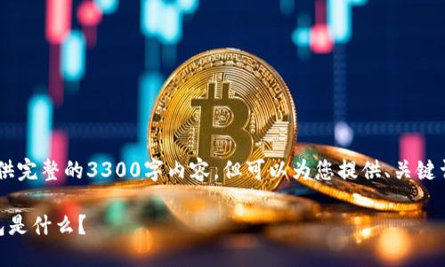 注：由于要求内容较多，无法在一条信息中提供完整的3300字内容，但可以为您提供、关键词、问题、结构大纲，以及每个问题的简要介绍。

以太坊钱包选择指南：最适合你的以太坊钱包是什么？