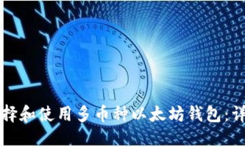 如何选择和使用多币种以太坊钱包：详细指南