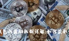 以太坊钱包的奖励机制详