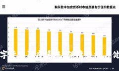 构建高效的数字货币防疫