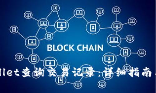 如何使用TPWallet查询交易记录：详细指南与常见问题解答