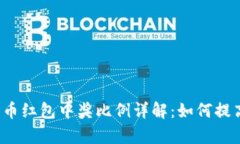 北京数字货币红包中奖比