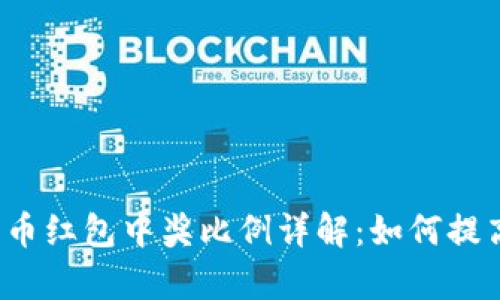 北京数字货币红包中奖比例详解：如何提高中奖几率？