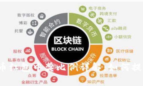 北京数字货币红包中奖比例详解：如何提高中奖几率？
