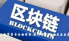 央行数字货币全面分析：