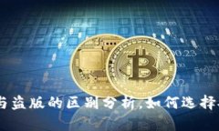 苹果TPWallet正版与盗版的区别分析，如何选择安全