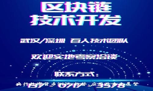 央行数字货币测试：趋势、应用及未来展望